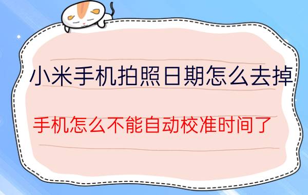 小米手机拍照日期怎么去掉 手机怎么不能自动校准时间了？